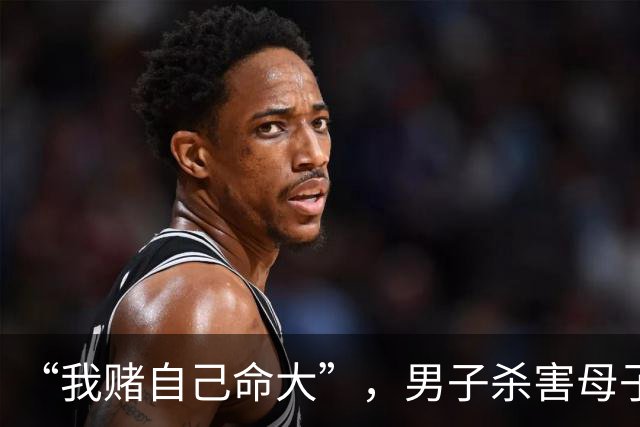“我赌自己命大”，男子杀害母子二人，原地隐匿20年直至退休