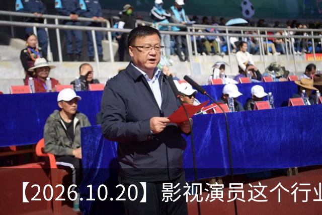 【2026.10.20】影视演员这个行业会彻底消失？《嫁金钗》超过《兰香如故》？瑶台月下双人商务？刘学义是妈生脸？孙伊涵是靠自己？