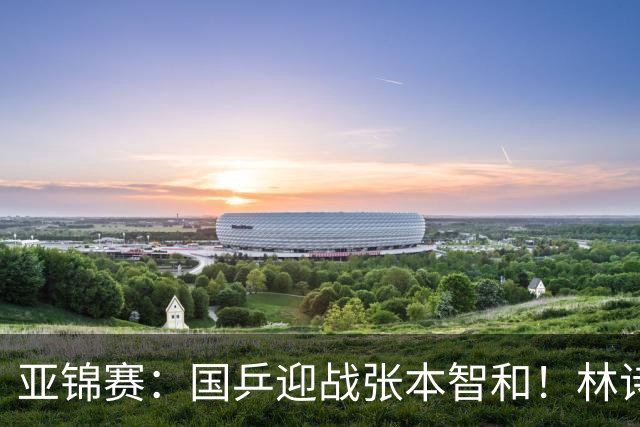 亚锦赛：国乒迎战张本智和！林诗栋黄友政3 0获胜，男双8强全出炉，下一轮中日直接碰面