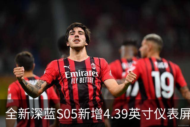 全新深蓝S05新增4.39英寸仪表屏 已上线官方商城