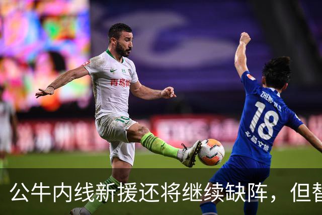公牛内线新援还将继续缺阵，但替补中锋将会在揭幕战中完成出场？