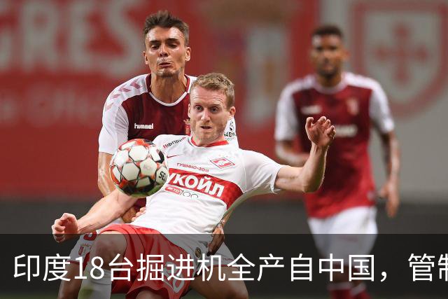 印度18台掘进机全产自中国，管制落地后，印度基建要黄了？