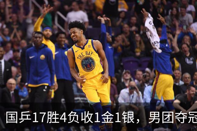 国乒17胜4负收1金1银，男团夺冠难掩女团丢金遗憾
