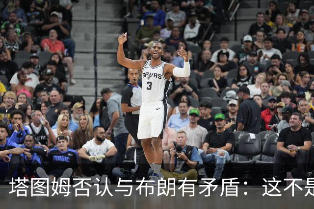 塔图姆否认与布朗有矛盾：这不是奥尼尔和科比