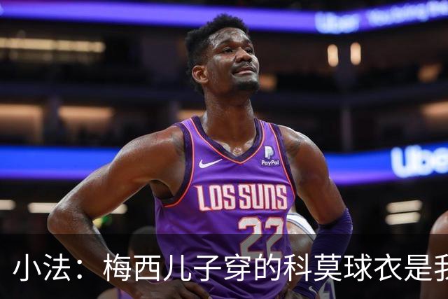 小法：梅西儿子穿的科莫球衣是我的，但我可没特意让他发出来