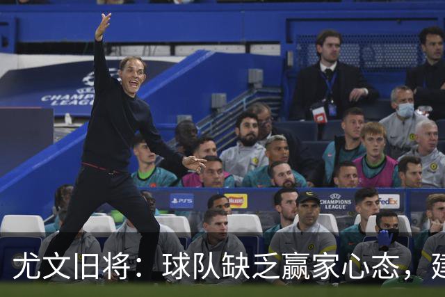 尤文旧将：球队缺乏赢家心态，建议阿涅利回归或请回孔蒂