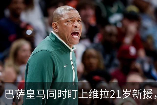 巴萨皇马同时盯上维拉21岁新援，合同签到2031年
