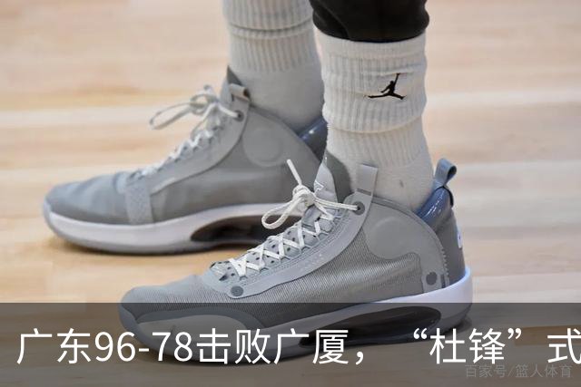 广东96-78击败广厦，“杜锋”式用人做对了，徐杰与胡明轩分工成关键！