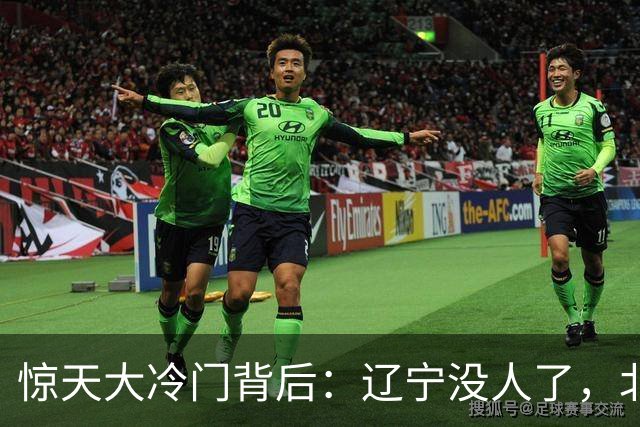 惊天大冷门背后：辽宁没人了，北京不敢动，杨鸣和李楠都在演戏？
