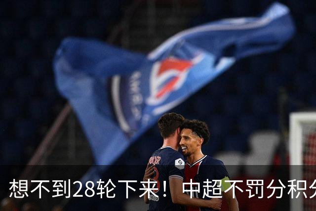 想不到28轮下来！中超不罚分积分榜 北京国安就差领头羊成都3分
