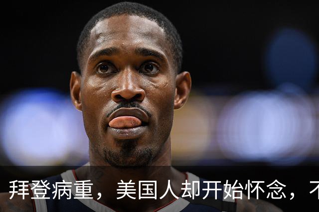拜登病重，美国人却开始怀念，不是拜登多好，是特朗普装不下去了