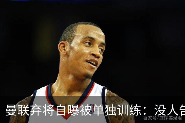 曼联弃将自曝被单独训练：没人告诉我为什么