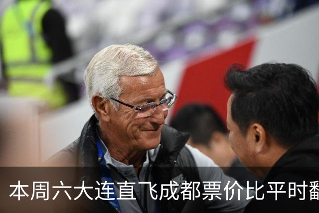 本周六大连直飞成都票价比平时翻倍，山城球迷：欢迎来重庆中转