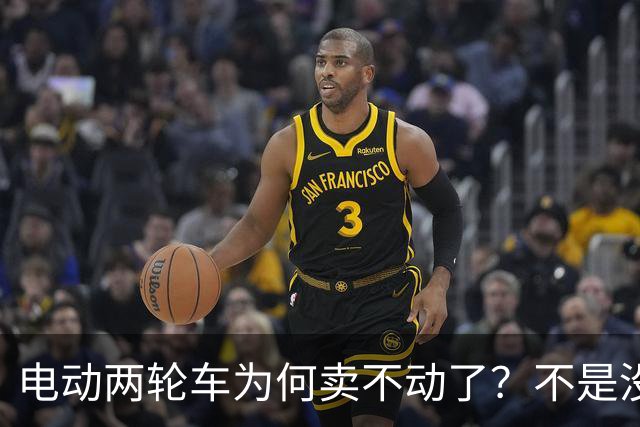 电动两轮车为何卖不动了？不是没人骑，而是老百姓不愿再入手新车