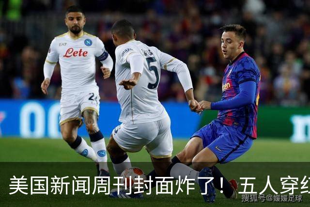 美国新闻周刊封面炸了！五人穿红军装骑单车，白宫彻底坐不住了