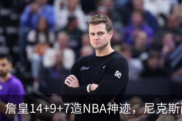 詹皇14+9+7造NBA神迹，尼克斯两大内线打爆恩比德，76人赛季开门红