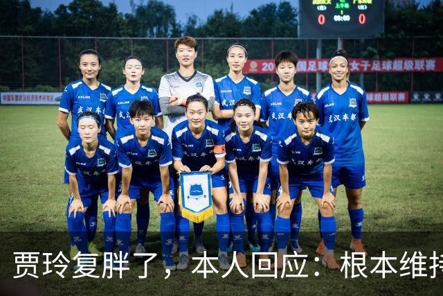 贾玲复胖了，本人回应：根本维持不住，体重弹一弹，观众也好适应