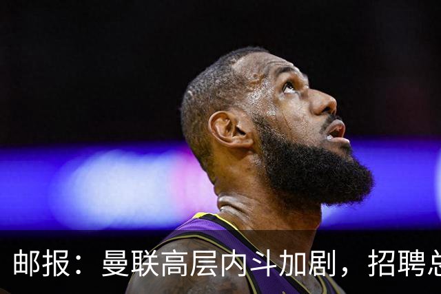 邮报：曼联高层内斗加剧，招聘总监维韦尔力推纳格尔斯曼