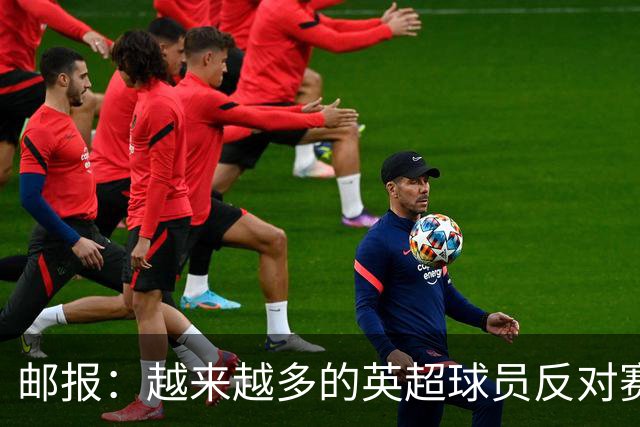 邮报：越来越多的英超球员反对赛前单膝下跪仪式，球迷也发出嘘声