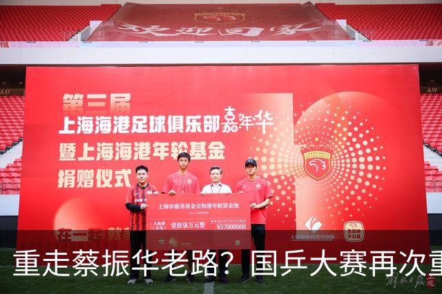 重走蔡振华老路？国乒大赛再次重用削球手，既是魄力、也是无奈