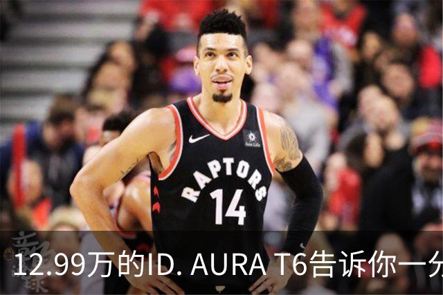 12.99万的ID. AURA T6告诉你一分钱能买两分货