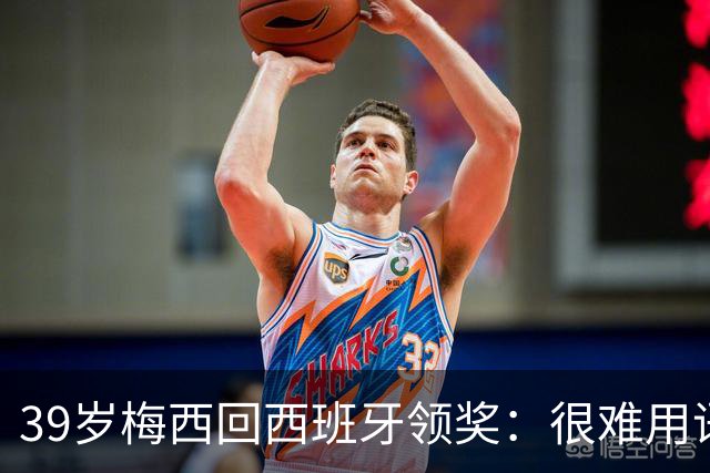 39岁梅西回西班牙领奖：很难用语言解释巴萨意味着什么